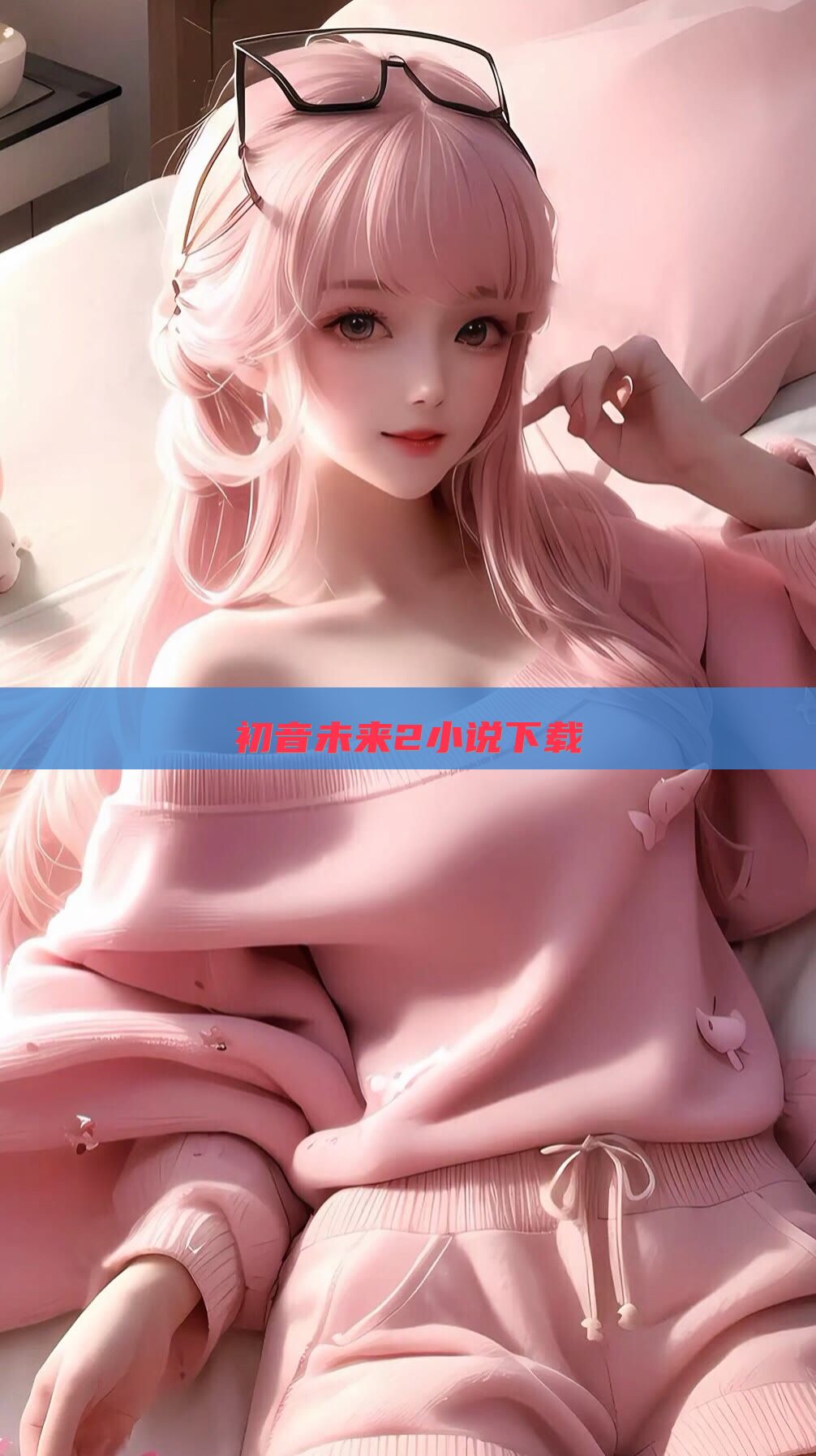 初音未来2小说下载