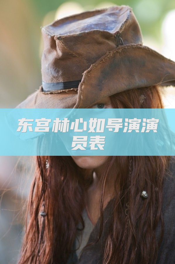 东宫林心如导演演员表