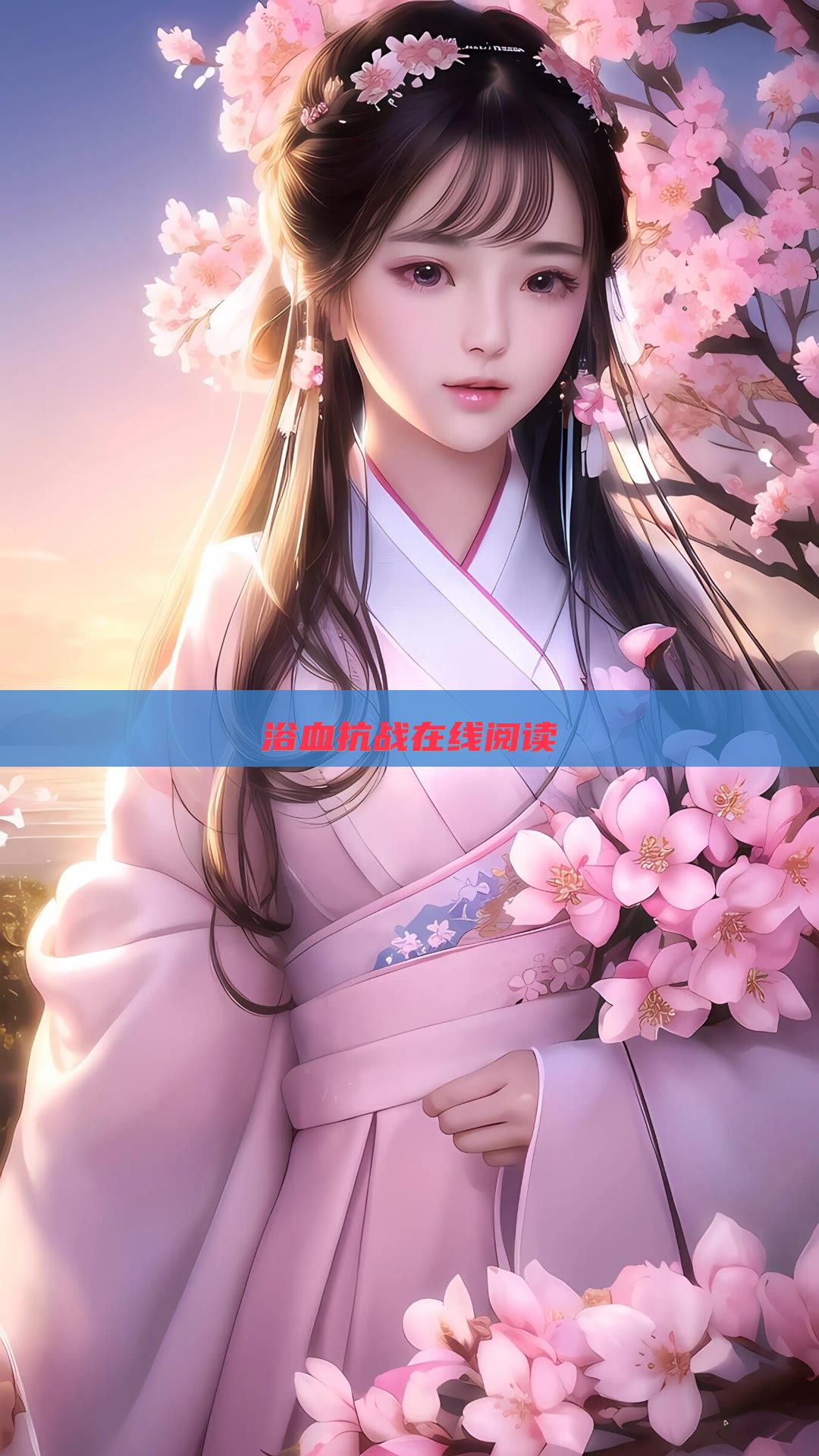 浴血抗战在线阅读