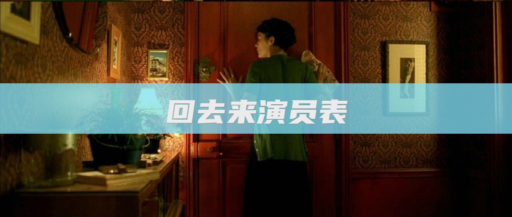 回去来演员表