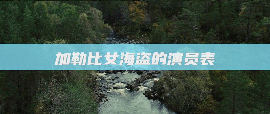 加勒比女海盗的演员表
