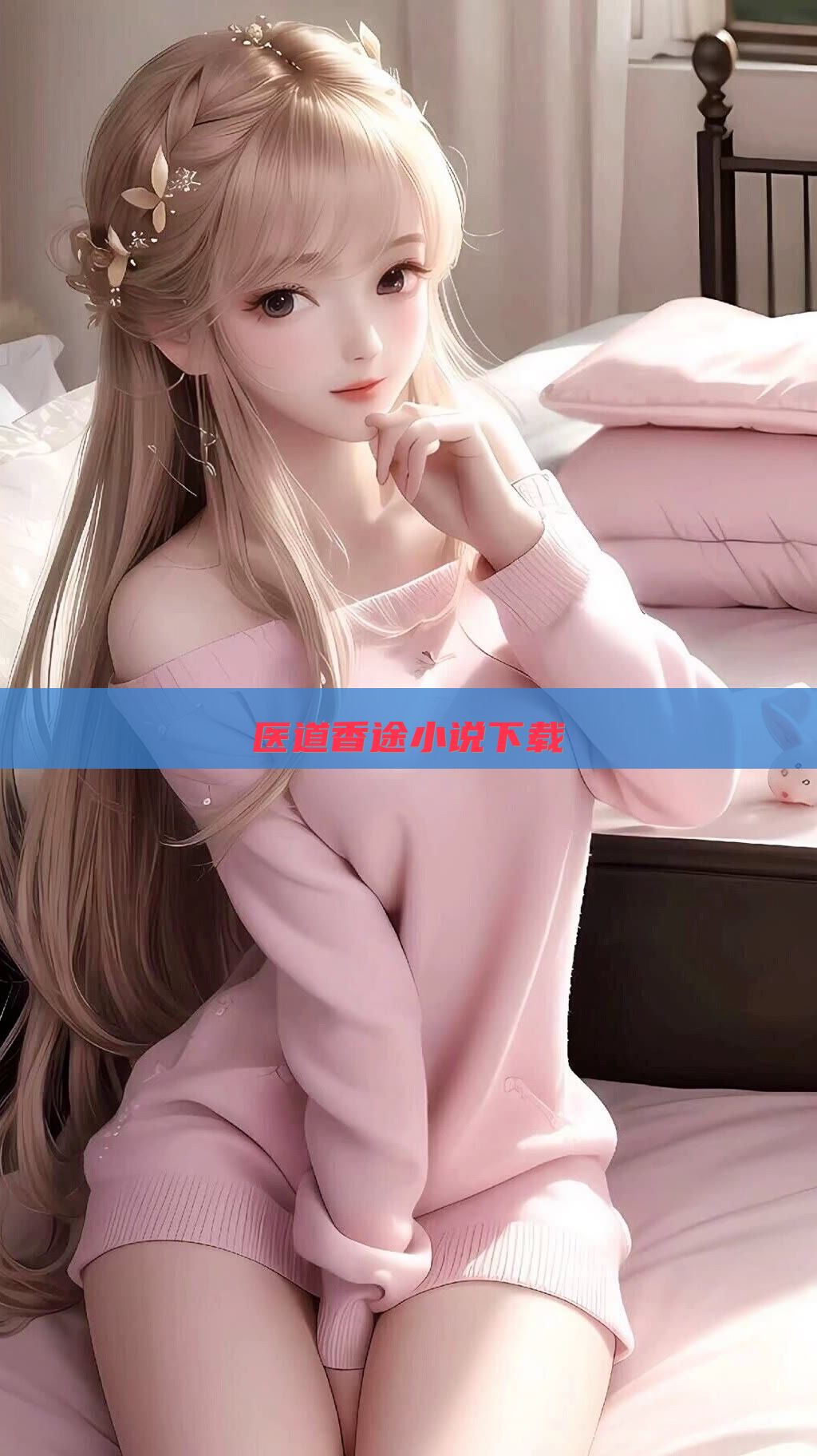 医道香途小说下载