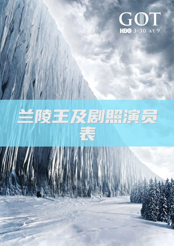 兰陵王及剧照演员表