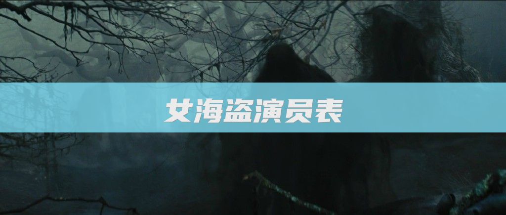 女海盗演员表