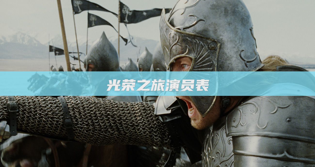 光荣之旅演员表