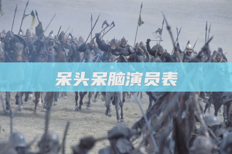 呆头呆脑演员表