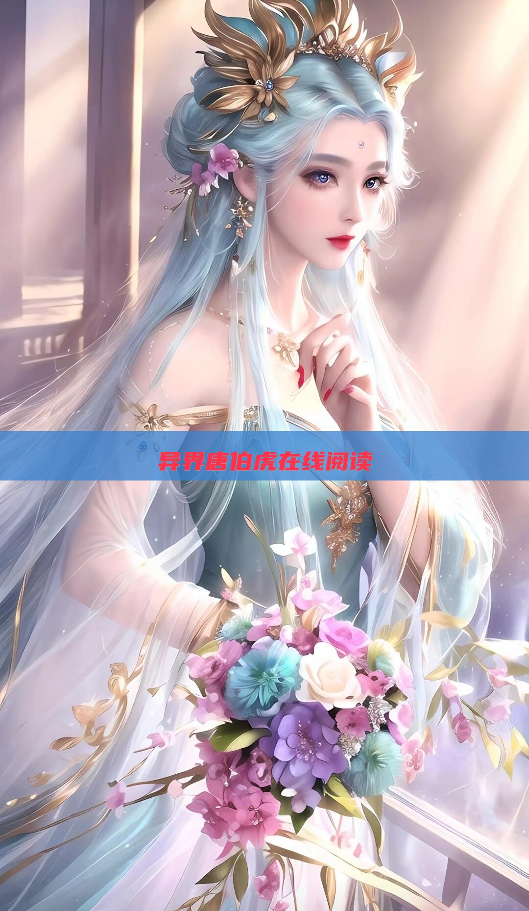 异界唐伯虎在线阅读
