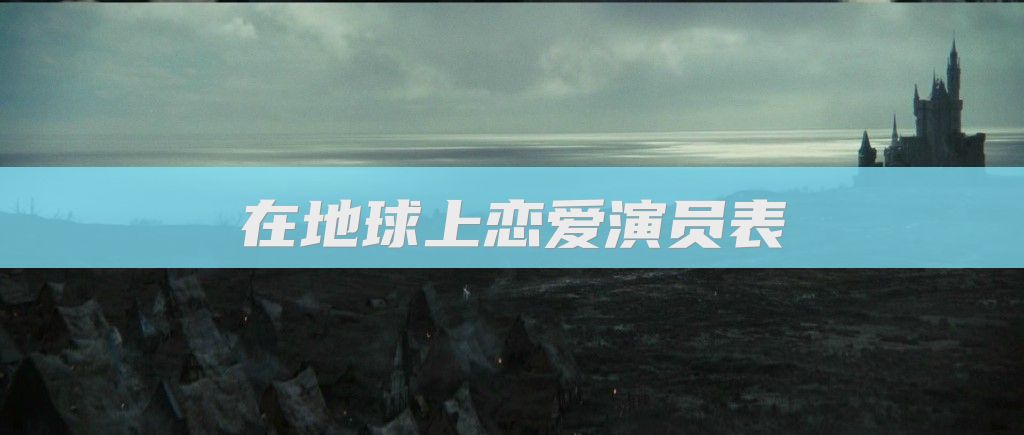 在地球上恋爱演员表