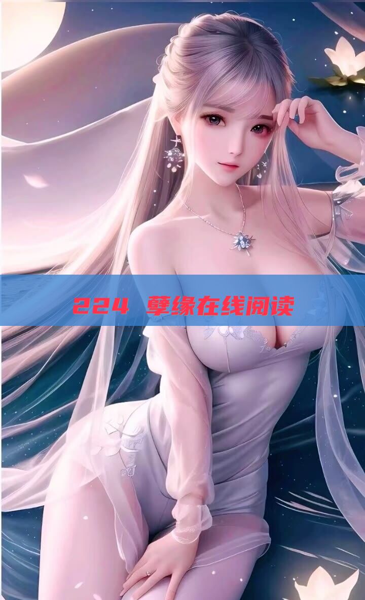 224 孽缘在线阅读