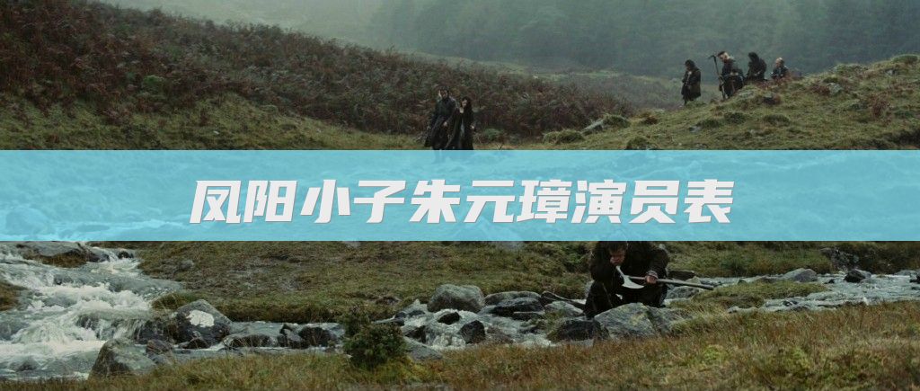 凤阳小子朱元璋演员表