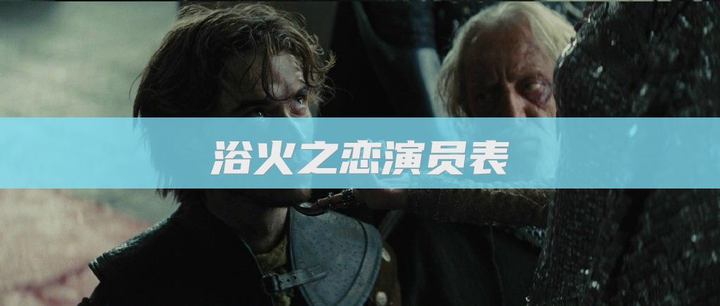 浴火之恋演员表