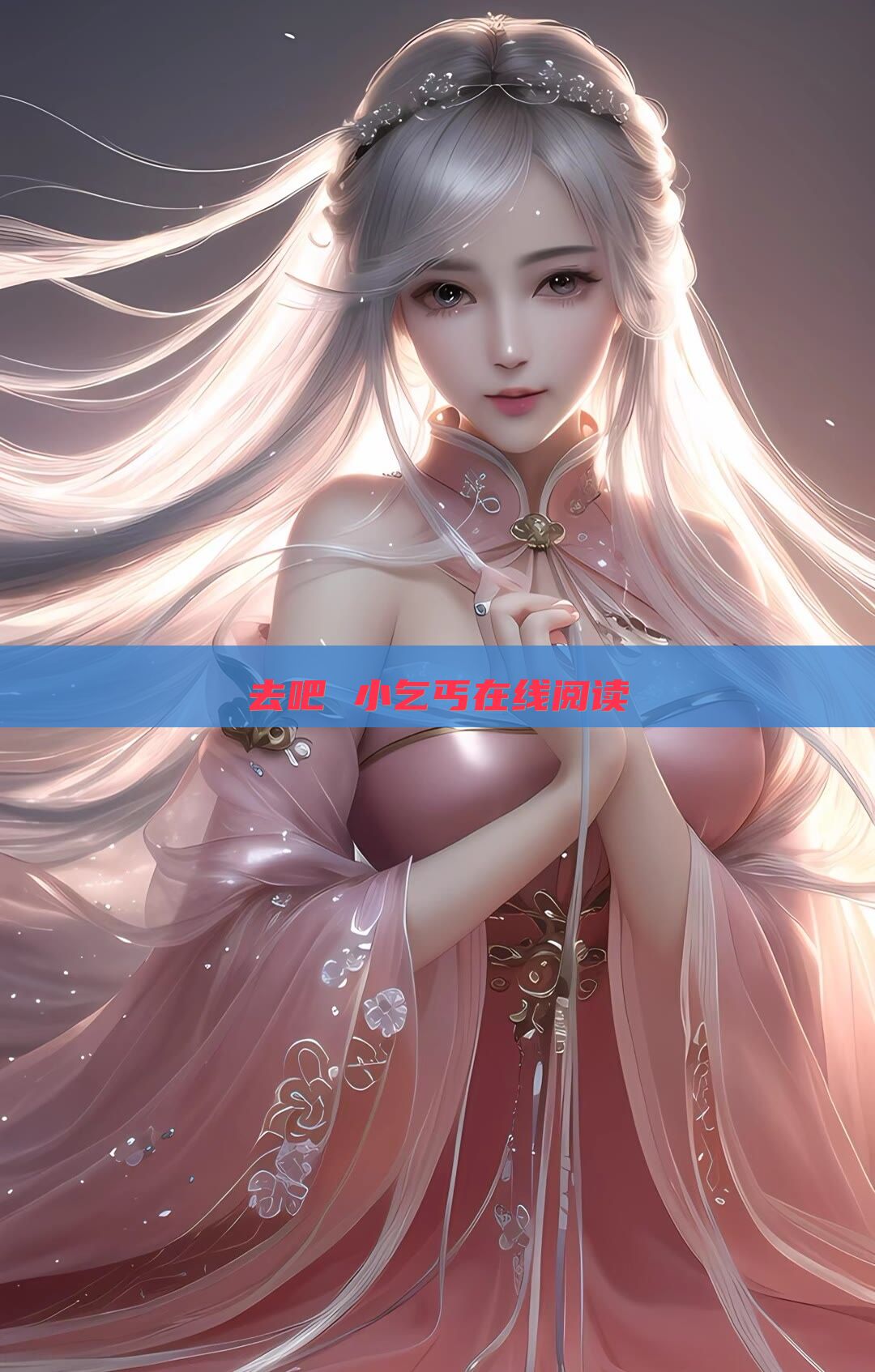 去吧 小乞丐在线阅读