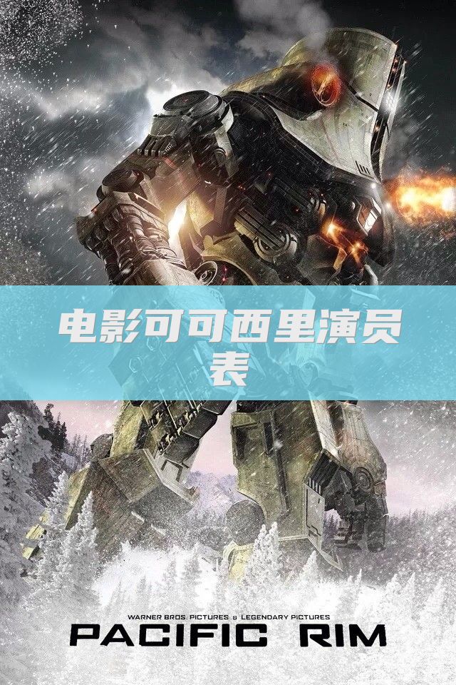 电影可可西里演员表