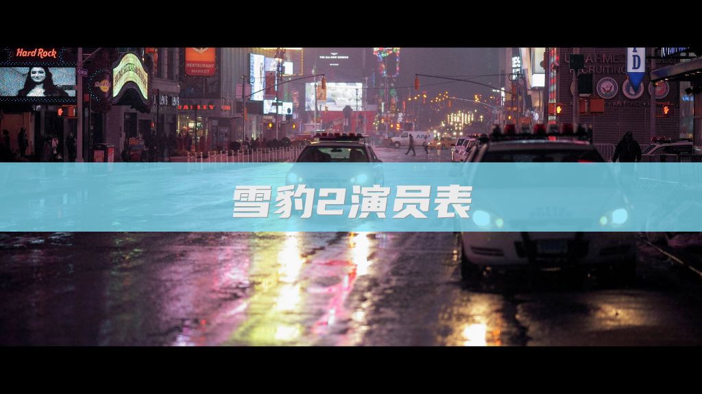 雪豹2演员表