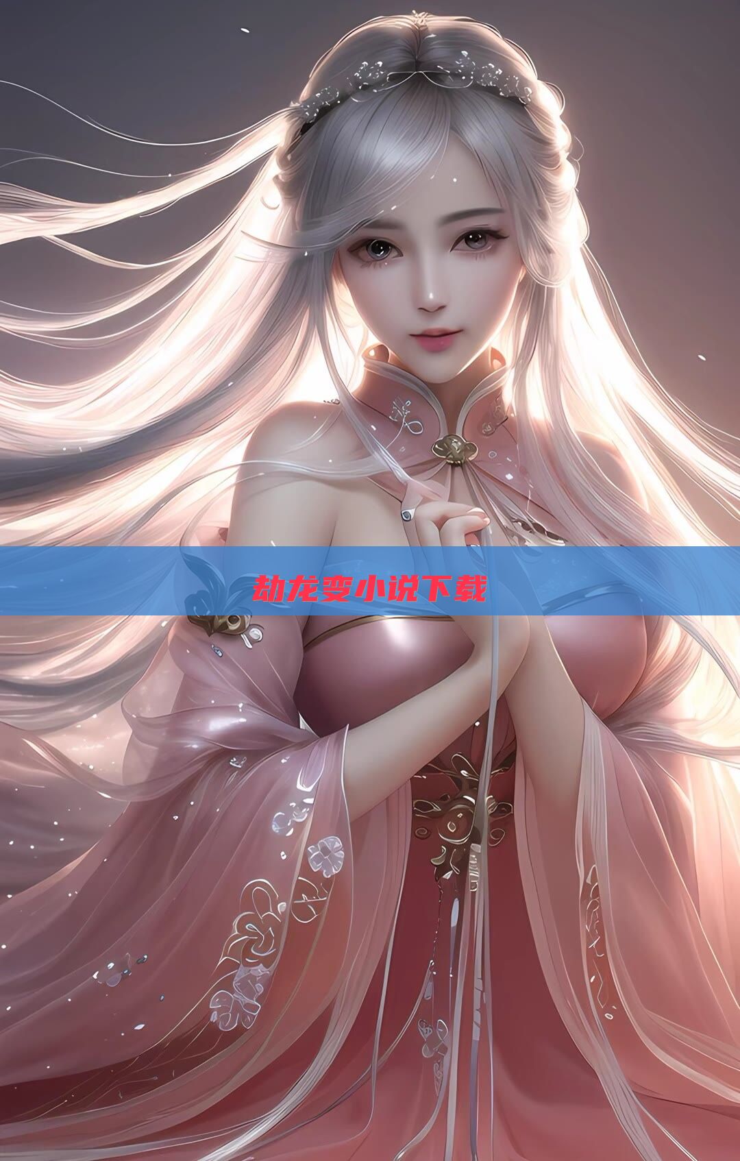 劫龙变小说下载