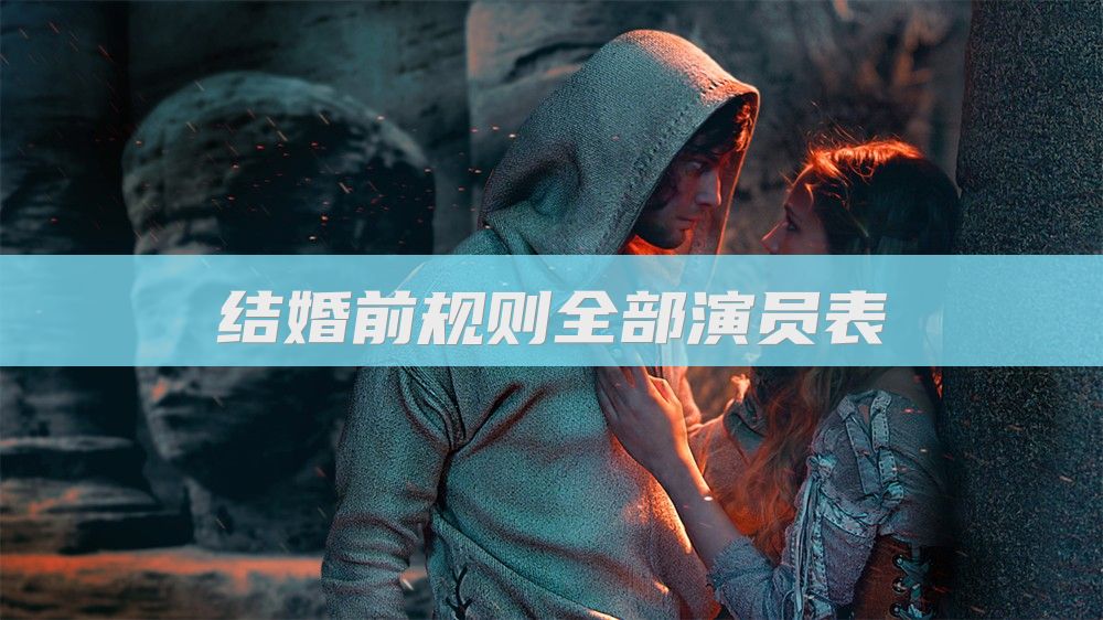 结婚前规则全部演员表