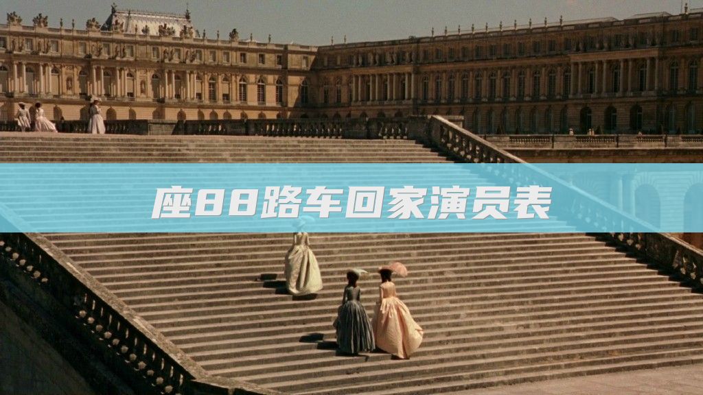 座88路车回家演员表