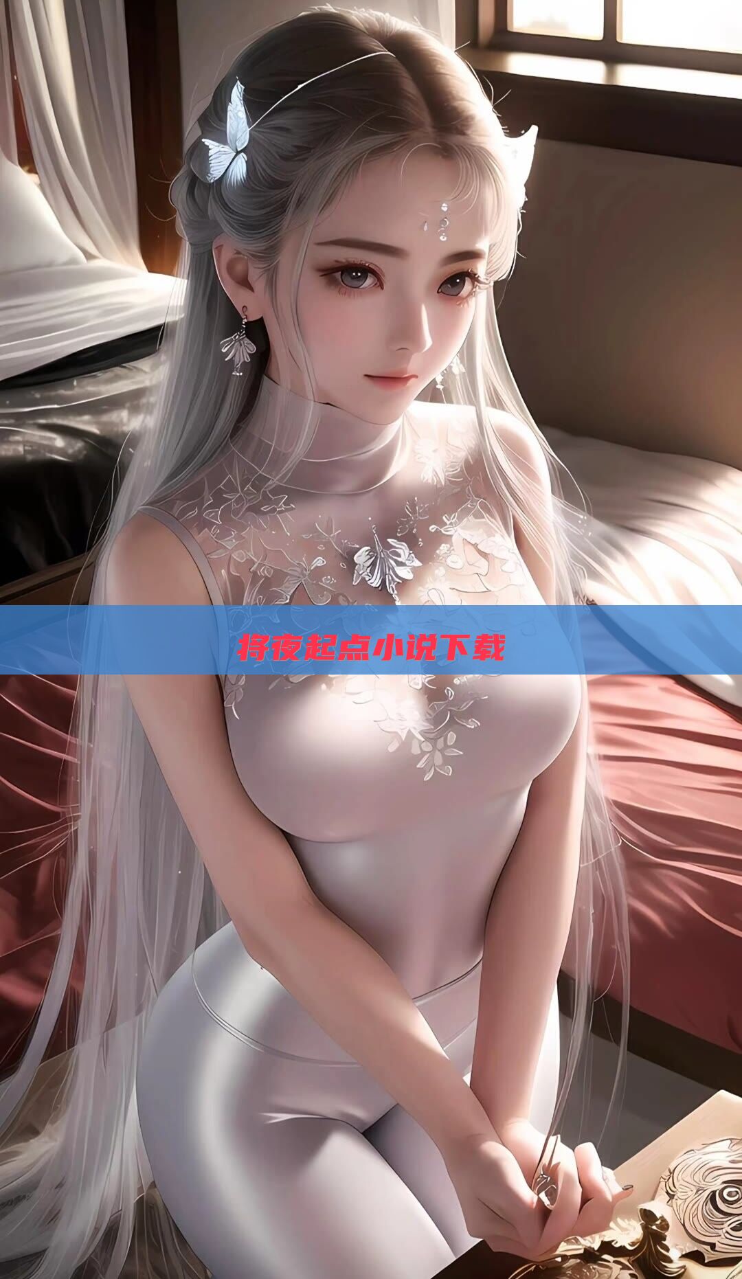 将夜起点小说下载