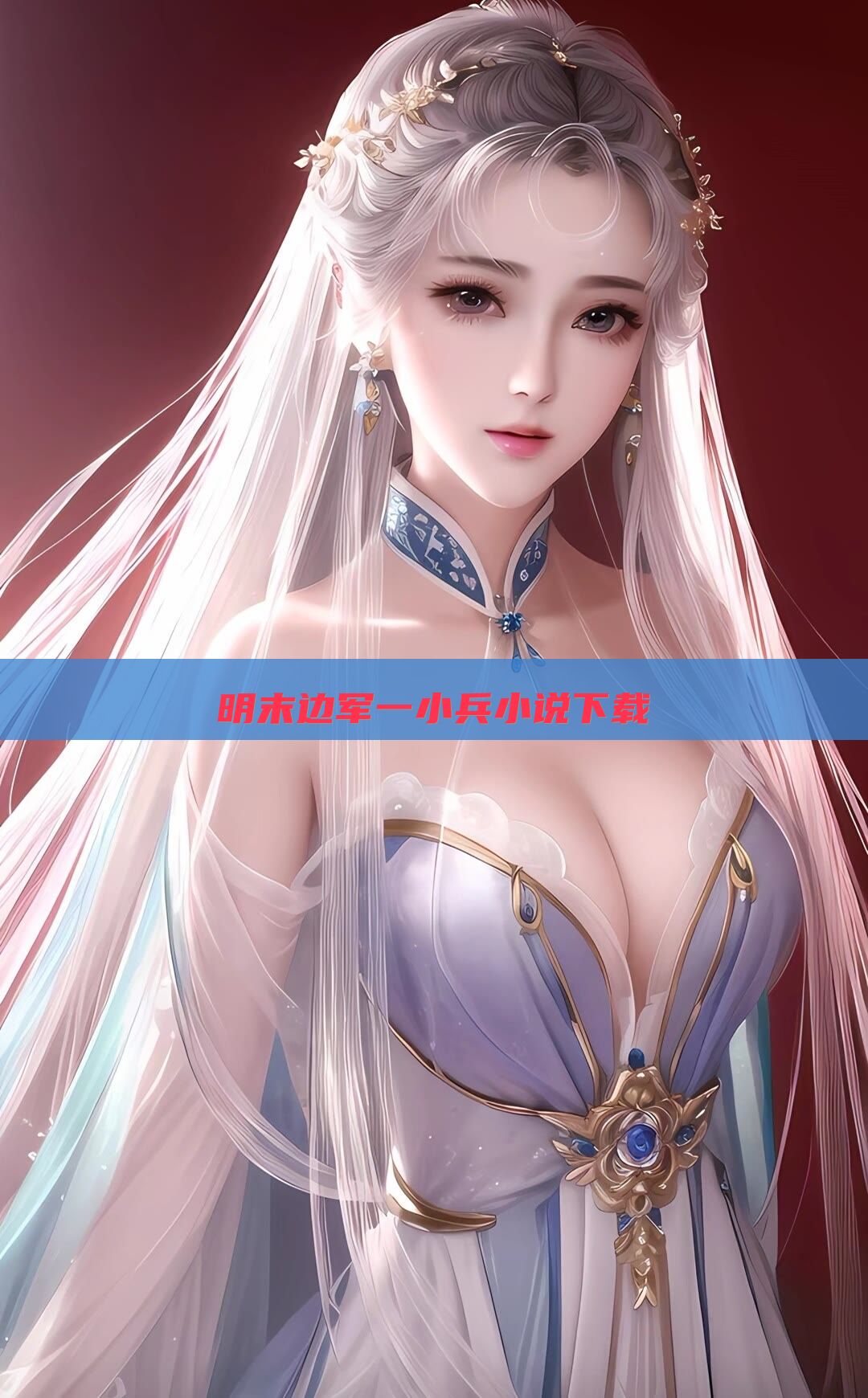 明末边军一小兵小说下载