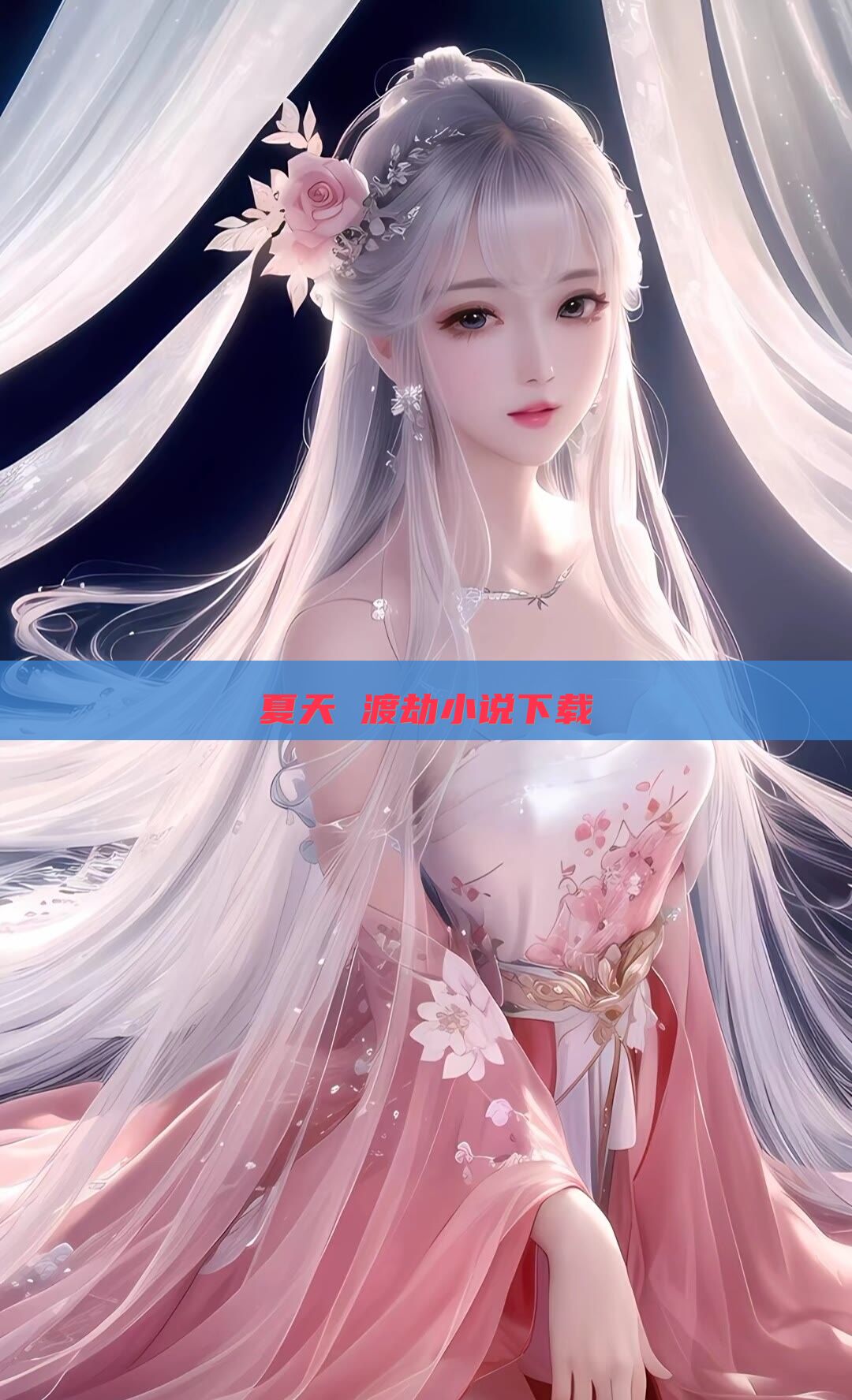 夏天 渡劫小说下载