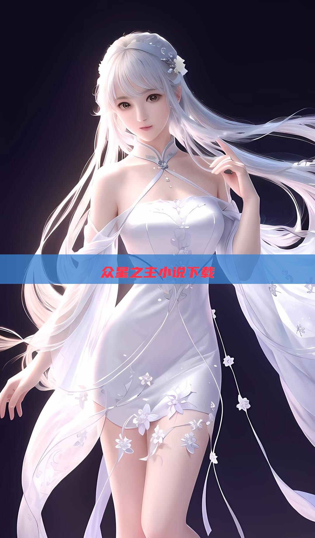众星之主小说下载