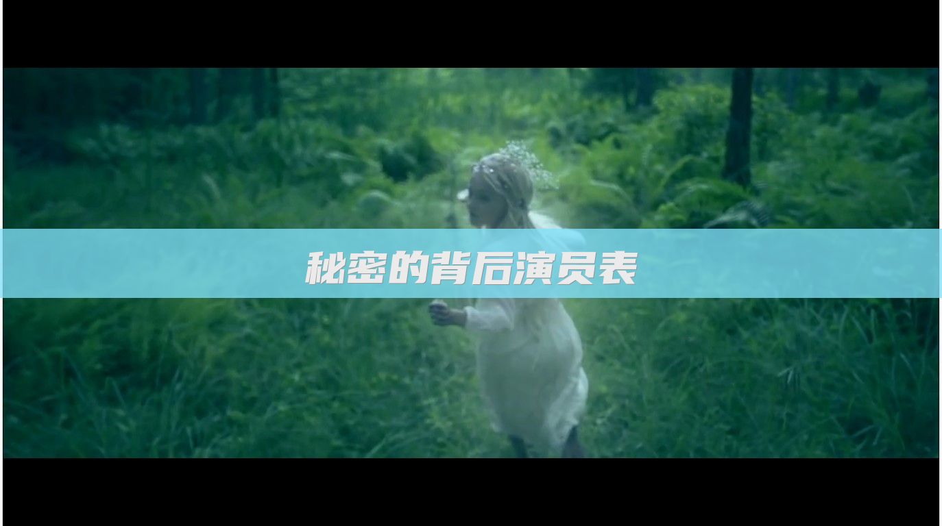 秘密的背后演员表