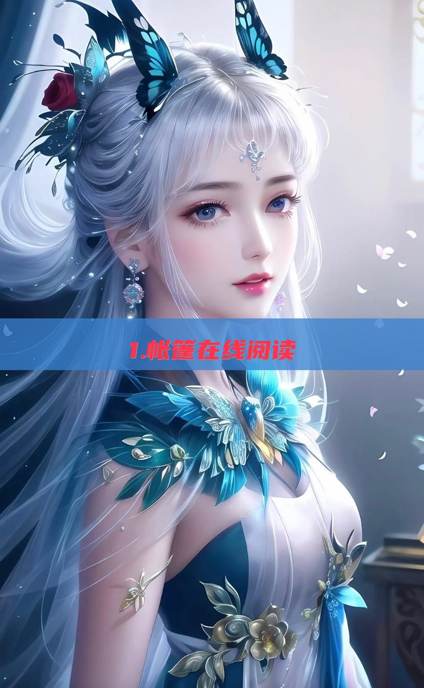 1.帐篷在线阅读