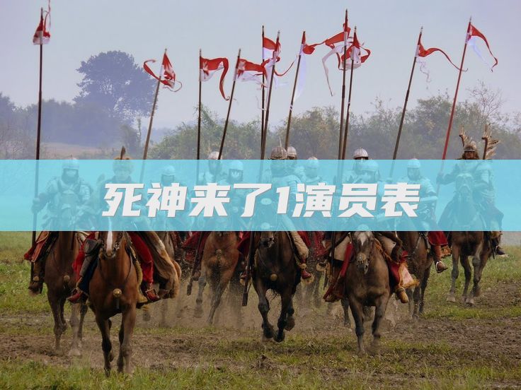 死神来了1演员表