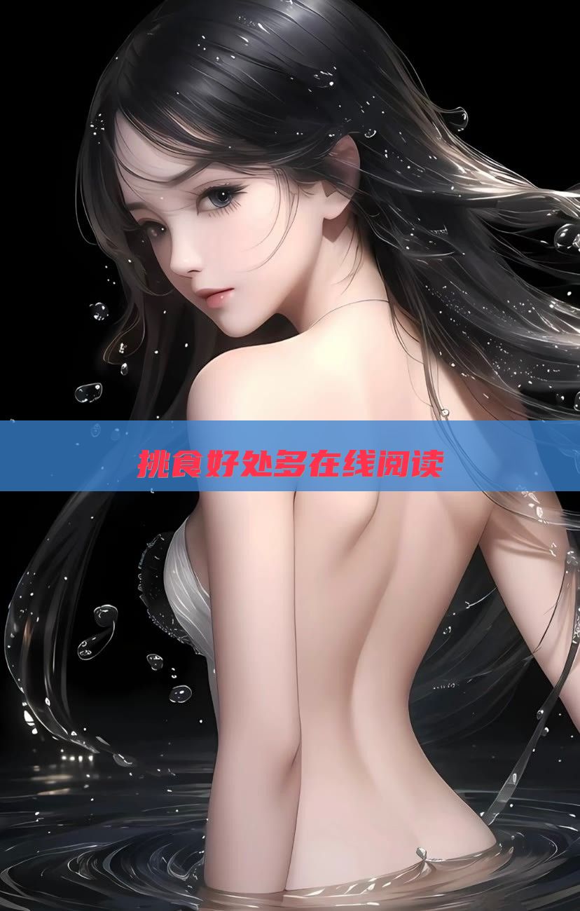 挑食好处多在线阅读
