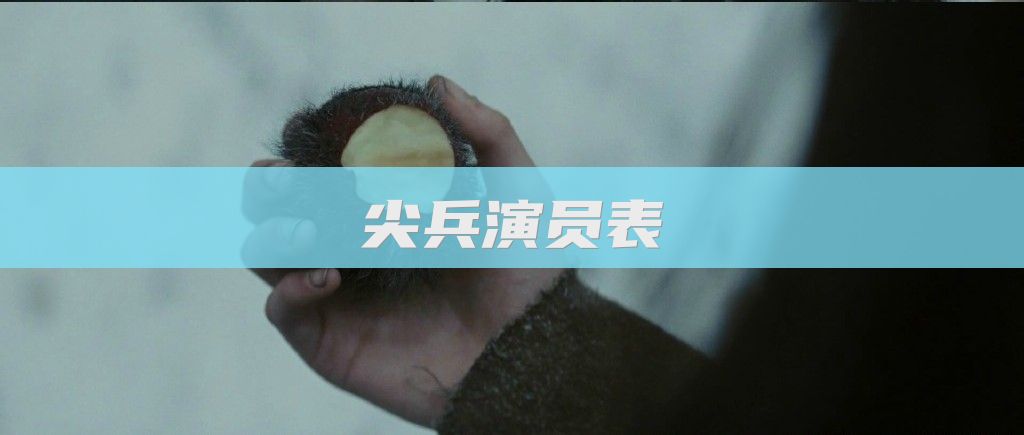 尖兵演员表