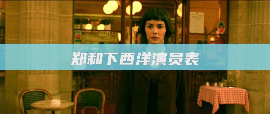 郑和下西洋演员表