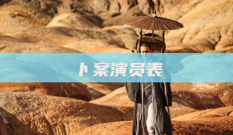卜案演员表