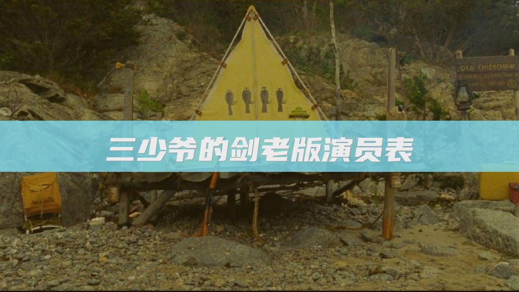 三少爷的剑老版演员表