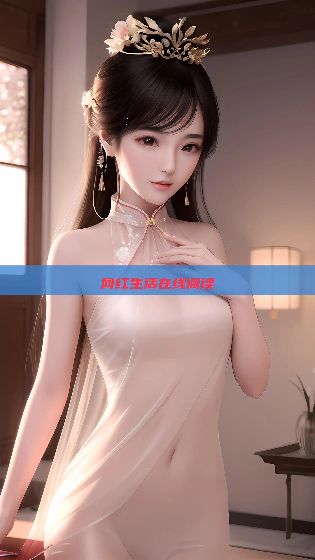 网红生活在线阅读