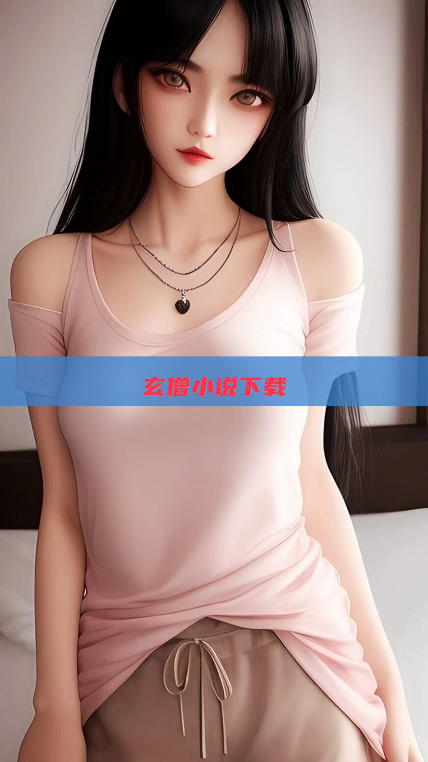 玄僧小说下载