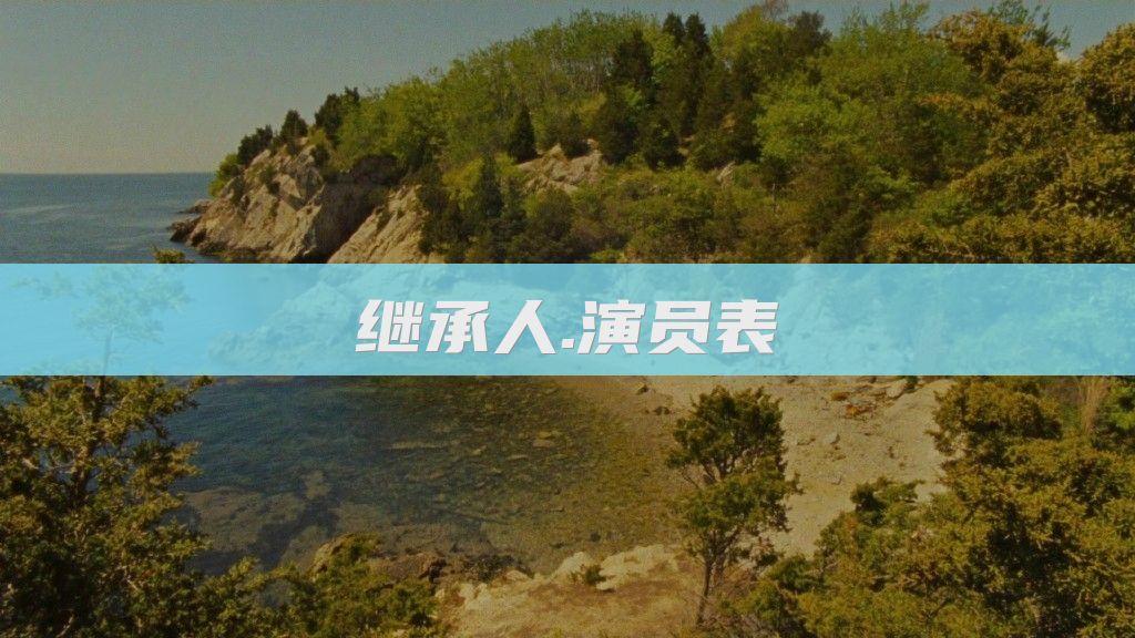 继承人.演员表