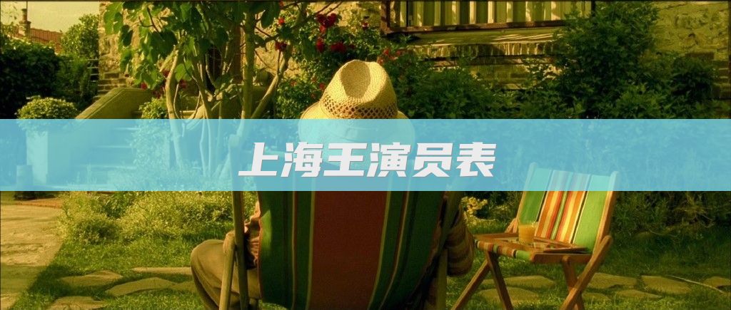 上海王演员表