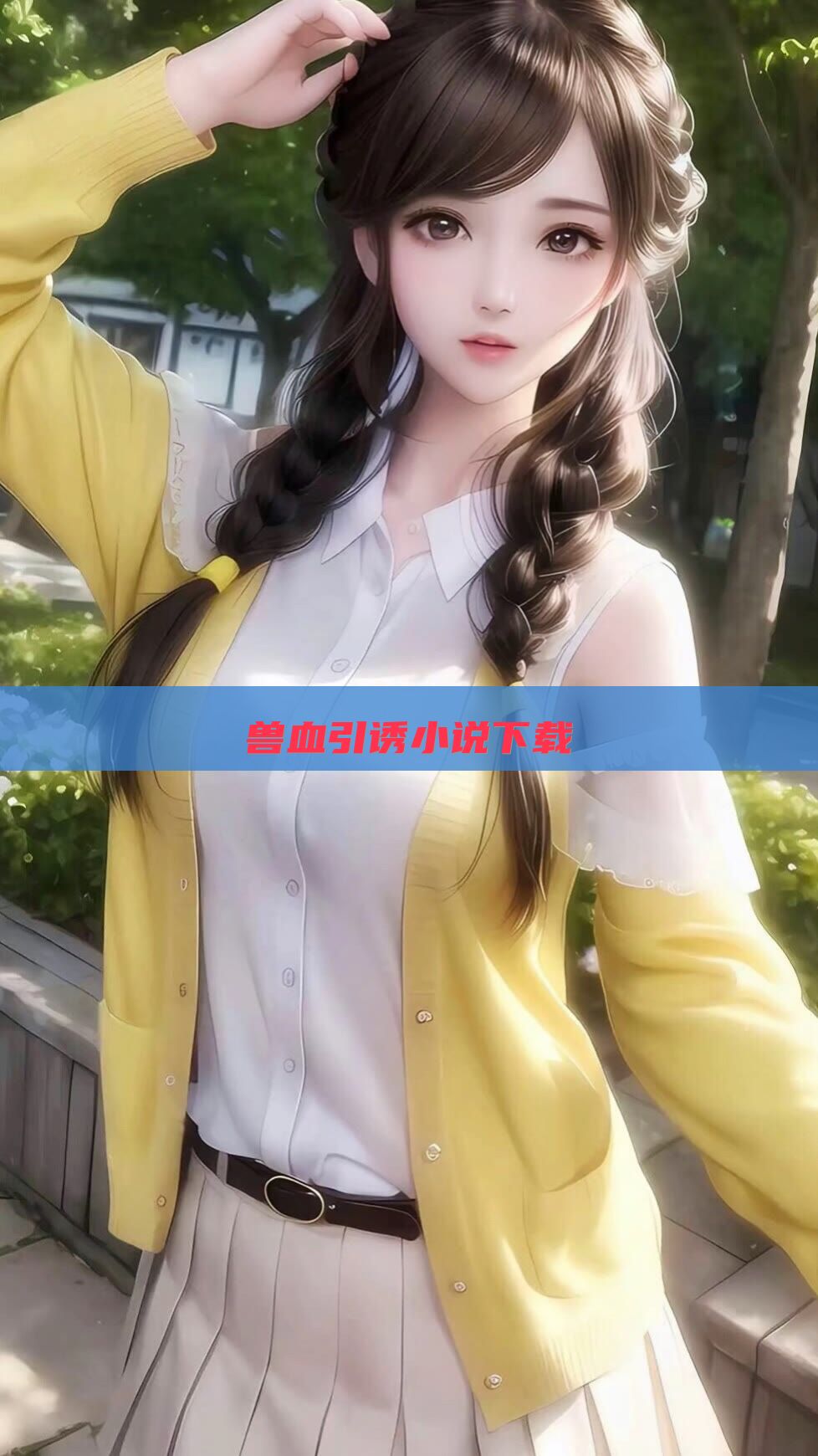 兽血引诱小说下载