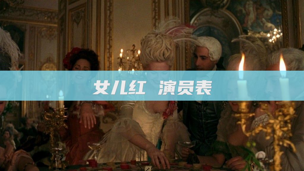 女儿红 演员表