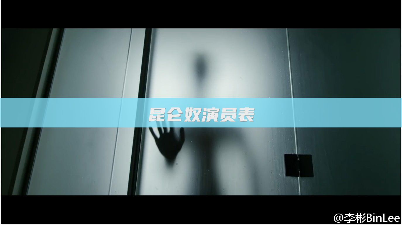 昆仑奴演员表