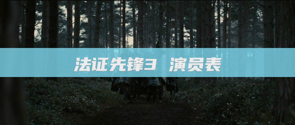 法证先锋3 演员表