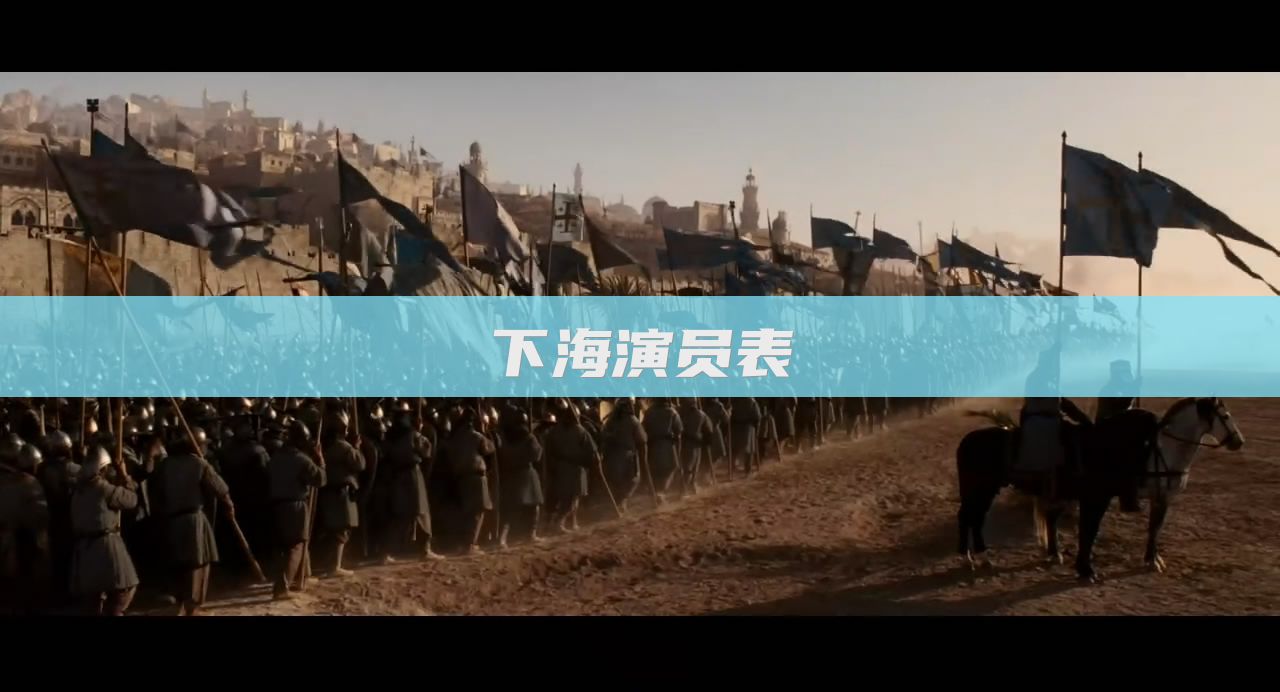 下海演员表
