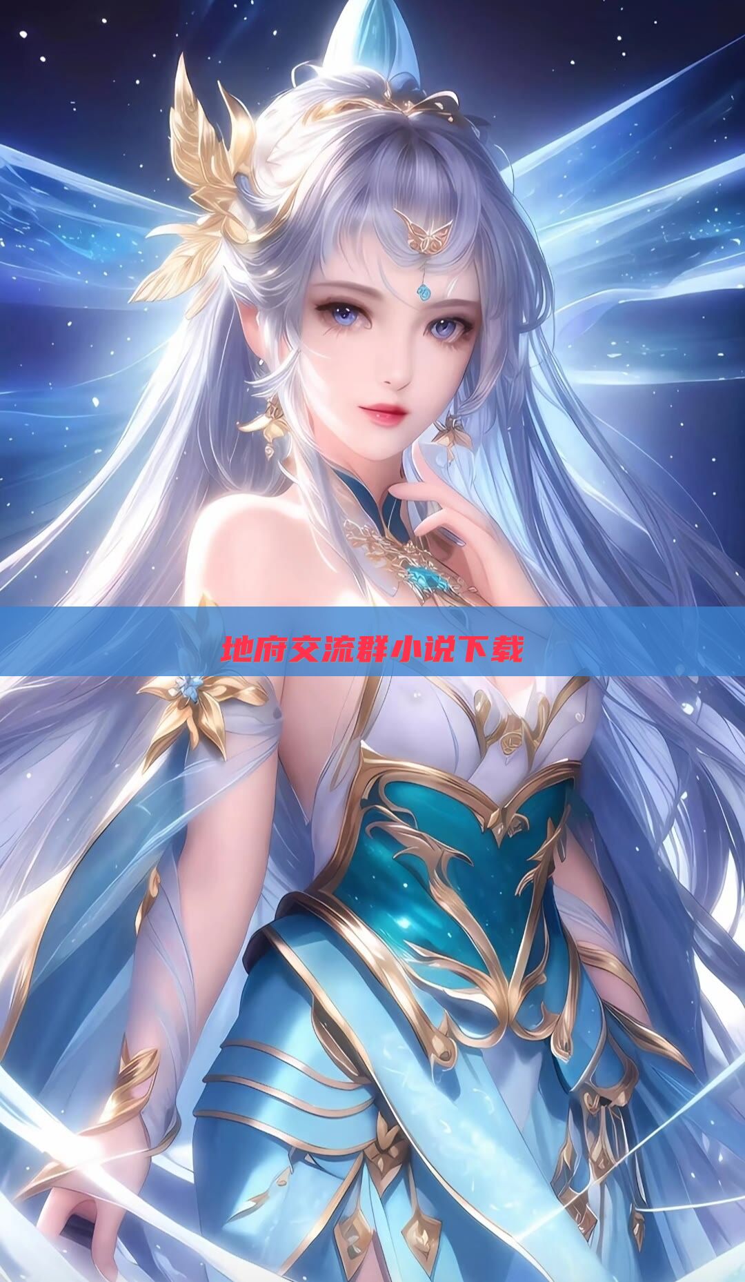 地府交流群小说下载