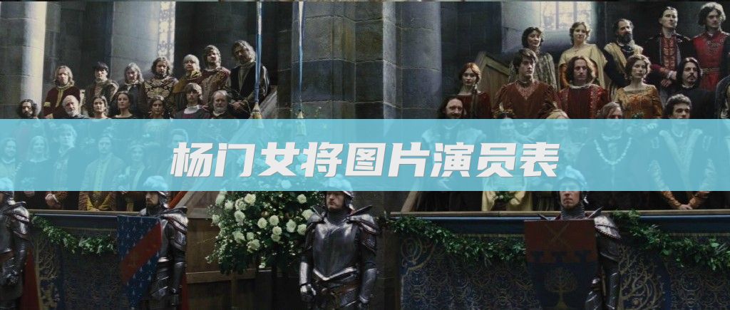 杨门女将图片演员表