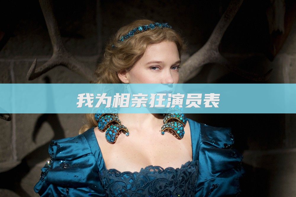 我为相亲狂演员表