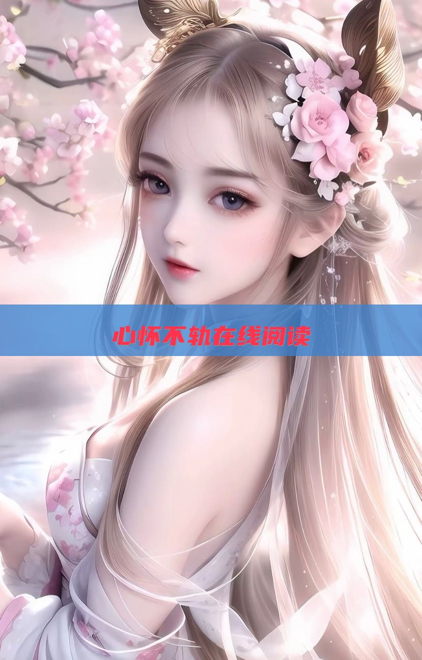 心怀不轨在线阅读