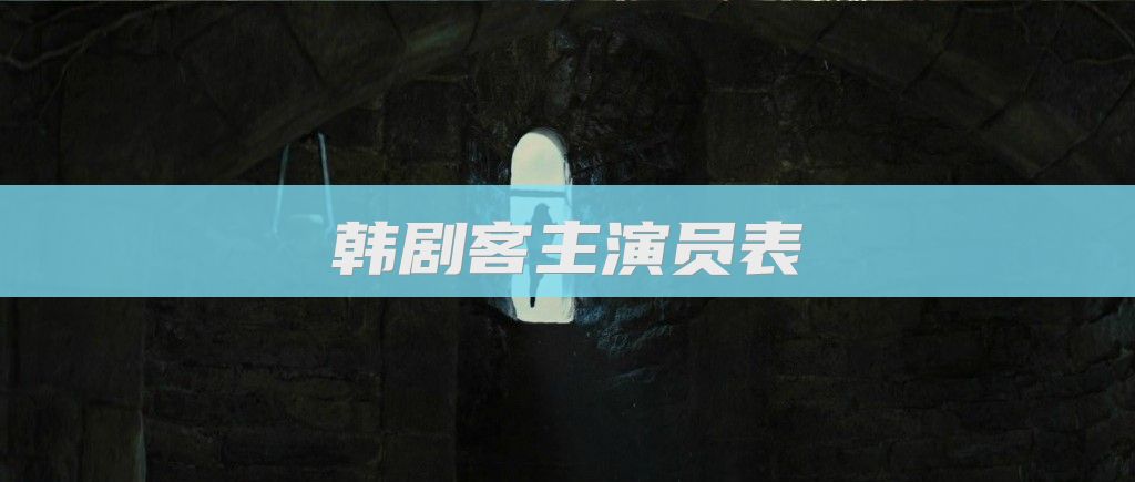 韩剧客主演员表