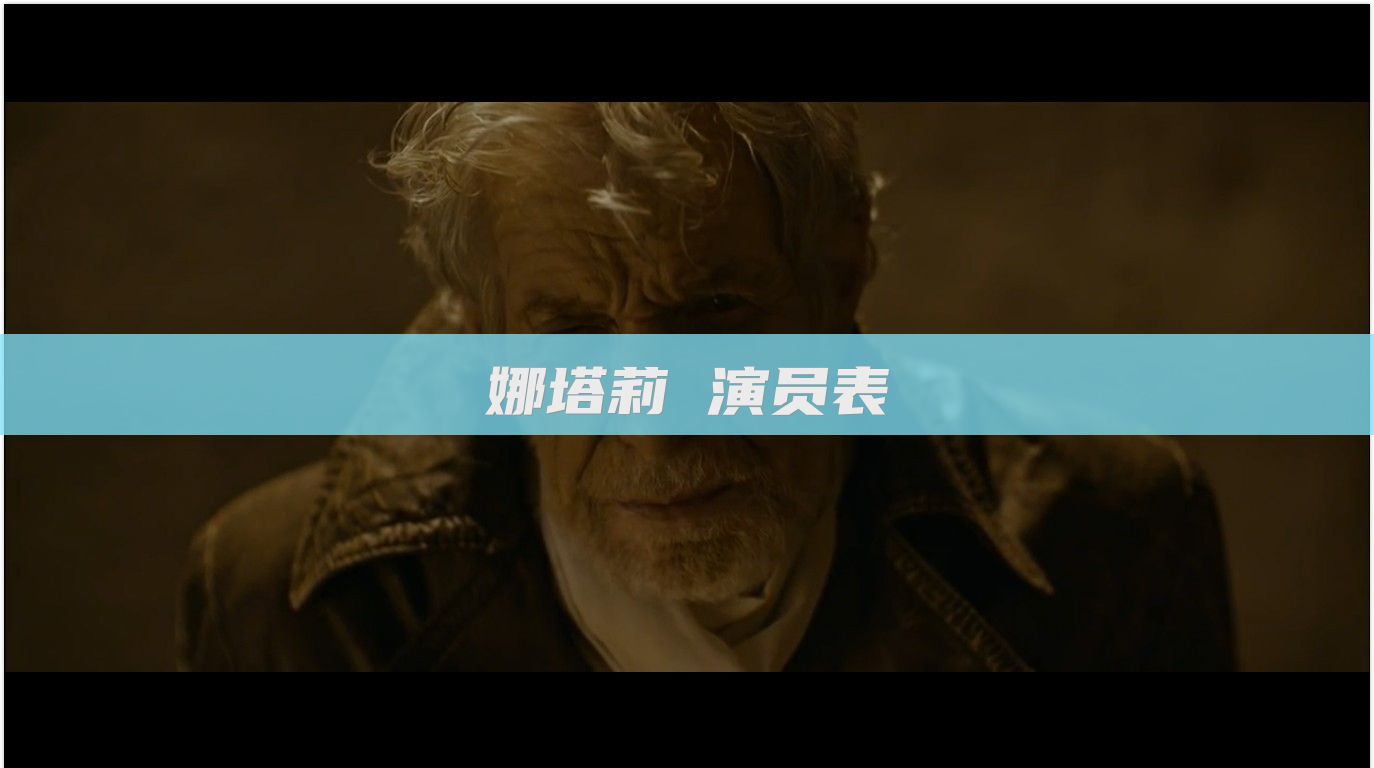 娜塔莉 演员表