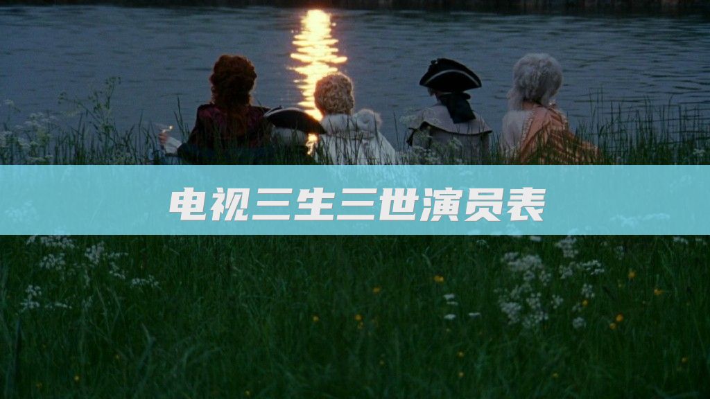 电视三生三世演员表