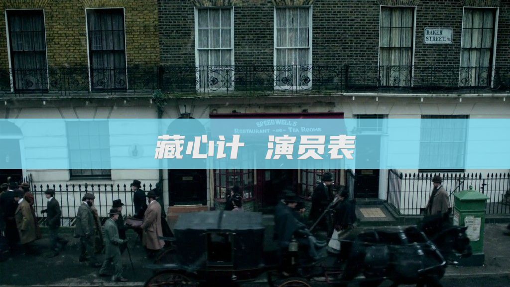 藏心计 演员表